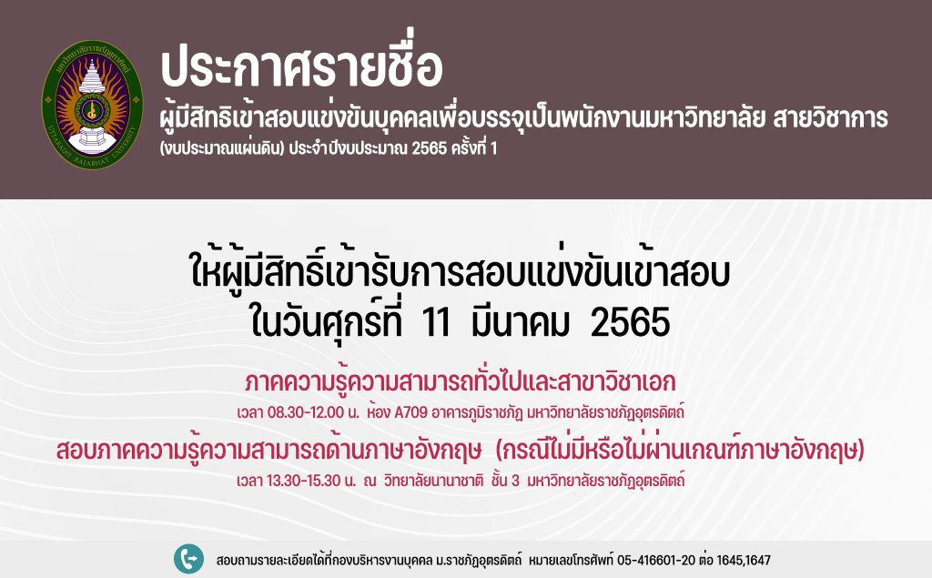 ประกาศมหาวิทยาลัยราชภัฏอุตรดิตถ์ เรื่อง ประกาศรายชื่อผู้มีสิทธิ์เข้าสอบแข่งขันบุคคลเพื่อบรรจุเป็นพนักงานมหาวิทยาลัย สายวิชาการ (งบประมาณแผ่นดิน) ประจำปีงบประมาณ 2565 ครั้งที่ 1