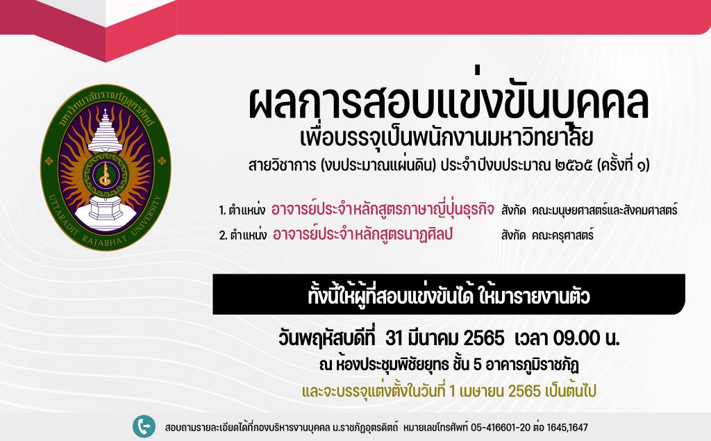 ประกาศมหาวิทยาลัยราชภัฏอุตรดิตถ์ เรื่อง ผลการสอบแข่งขันบุคคลเพื่อบรรจุเป็นพนักงานมหาวิทยาลัย สายวิชาการ (งบประมาณแผ่นดิน) ประจำปีงบประมาณ ๒๕๖๕ (ครั้งที่ ๑)