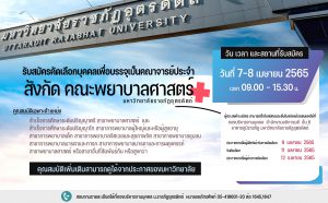 ประกาศมหาวิทยาลัยราชภัฏอุตรดิตถ์ เรื่อง รับสมัครคัดเลือกบุคคลเพื่อบรรจุเป็นคณาจารย์ประจำ สังกัด คณะพยาบาลศาสตร์  มหาวิทยาลัยราชภัฏอุตรดิตถ์ ประจำปีงบประมาณ ๒๕๖๕