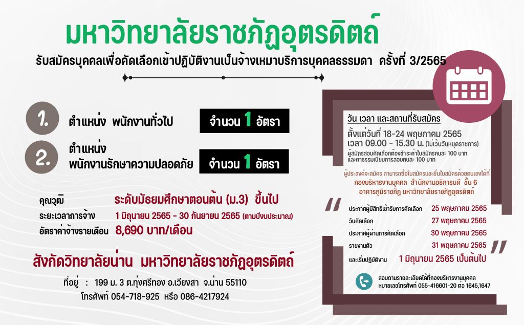 ประกาศมหาวิทยาลัยราชภัฏอุตรดิตถ์ เรื่อง  รับสมัครบุคคลเพื่อคัดเลือกเข้าปฏิบัติงานเป็นจ้างเหมาบริการบุคคลธรรมดา (ครั้งที่ 3) ประจำปีงบประมาณ 2565