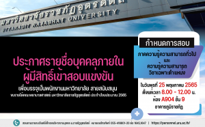 ประกาศมหาวิทยาลัยราชภัฏอุตรดิตถ์ เรื่อง ประกาศราชชื่อบุคคลภายในผู้มีสิทธิ์เข้าสอบแข่งขันเพื่อบรรจุเป็นพนักงานมหาวิทยาลัย สายสนับสนุน งบรายได้คณะพยาบาลศาสตร์ สังกัด คณะพยาบาลศาสตร์ มหาวิทยาลัยราชภัฏอุตรดิตถ์ ประจำปีงบประมาณ ๒๕๖๕