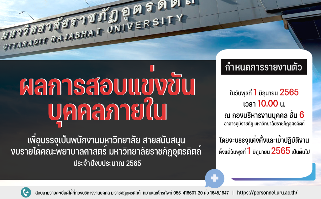 ประกาศมหาวิทยาลัยราชภัฏอุตรดิตถ์ เรื่อง ผลการสอบแข่งขันบุคคลภายในเพื่อบรรจุเป็นพนักงานมหาวิทยาลัย สายสนับสนุน งบรายได้คณะพยาบาลศาสตร์ สังกัด คณะพยาบาลศาสตร์ มหาวิทยาลัยราชภัฏอุตรดิตถ์  ประจำปีงบประมาณ 2565