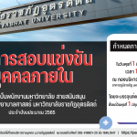 ประกาศมหาวิทยาลัยราชภัฏอุตรดิตถ์ เรื่อง ผลการสอบแข่งขันบุคคลภายในเพื่อบรรจุเป็นพนักงานมหาวิทยาลัย สายสนับสนุน งบรายได้คณะพยาบาลศาสตร์ สังกัด คณะพยาบาลศาสตร์ มหาวิทยาลัยราชภัฏอุตรดิตถ์  ประจำปีงบประมาณ 2565