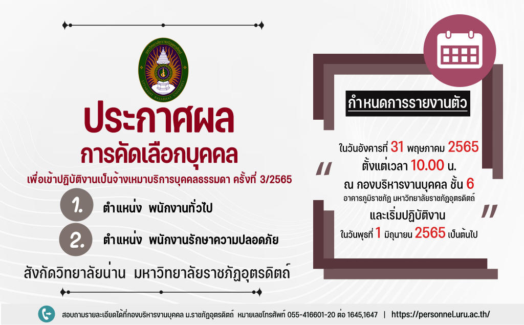 ประกาศมหาวิทยาลัยราชภัฏอุตรดิตถ์ เรื่อง ผลการคัดเลือกบุคคลเพื่อปฏิบัติงานเป็นจ้างเหมาบริการบุคคลธรรมดา (ครั้งที่ 3) ประจำปีงบประมาณ 2565