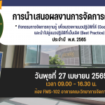 โครงการ “กิจกรรมการจัดการความรู้ เพื่อแสวงหาแนวปฏิบัติที่ดี(Good Practice) และนำไปสู่แนวปฏิบัติที่เป็นเลิศ (Best Practice)”