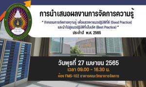 โครงการ “กิจกรรมการจัดการความรู้ เพื่อแสวงหาแนวปฏิบัติที่ดี(Good Practice) และนำไปสู่แนวปฏิบัติที่เป็นเลิศ (Best Practice)”