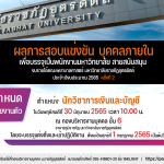 ประกาศมหาวิทยาลัยราชภัฏอุตรดิตถ์ เรื่อง ผลการสอบแข่งขันบุคคลภายในเพื่อบรรจุเป็นพนักงานมหาวิทยาลัย สายสนับสนุน งบรายได้คณะพยาบาลศาสตร์ สังกัด คณะพยาบาลศาสตร์ มหาวิทยาลัยราชภัฏอุตรดิตถ์  ประจำปีงบประมาณ 2565 ครั้งที่ 2