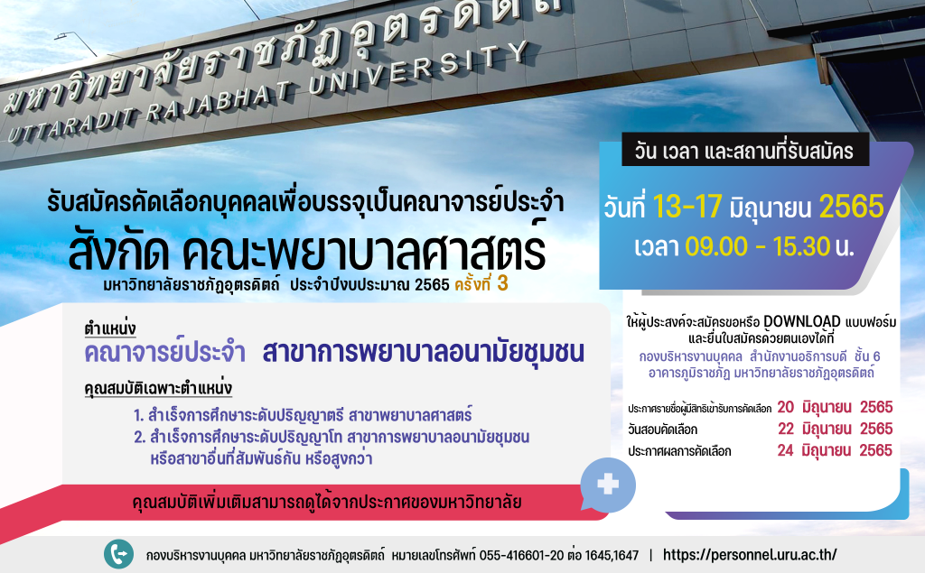 ประกาศมหาวิทยาลัยราชภัฏอุตรดิตถ์ เรื่อง รับสมัครคัดเลือกบุคคลเพื่อบรรจุเป็นคณาจารย์ประจำ สังกัด คณะพยาบาลศาสตร์  มหาวิทยาลัยราชภัฏอุตรดิตถ์ ประจำปีงบประมาณ 2565 (ครั้งที่ 3)