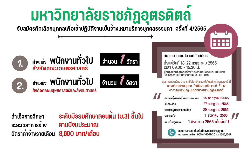 ประกาศมหาวิทยาลัยราชภัฏอุตรดิตถ์ เรื่อง รับสมัครคัดเลือกบุคคลเพื่อเข้าปฏิบัติงานประเภทจ้างเหมาบริการบุคคลธรรมดา (ครั้งที่ 4) ประจำปีงบประมาณ 2565