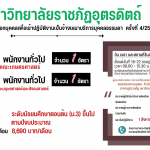 ประกาศมหาวิทยาลัยราชภัฏอุตรดิตถ์ เรื่อง รับสมัครคัดเลือกบุคคลเพื่อเข้าปฏิบัติงานประเภทจ้างเหมาบริการบุคคลธรรมดา (ครั้งที่ 4) ประจำปีงบประมาณ 2565