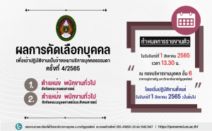 ประกาศมหาวิทยาลัยราชภัฏอุตรดิตถ์ เรื่อง ผลการคัดเลือกบุคคลเพื่อปฏิบัติงานเป็นจ้างเหมาบริการบุคคลธรรมดา (ครั้งที่ 4) ประจำปีงบประมาณ 2565