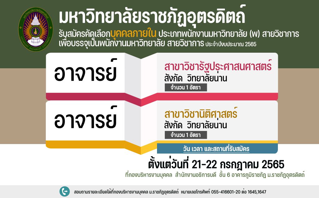 ประกาศมหาวิทยาลัยราชภัฏอุตรดิตถ์ เรื่อง ประกาศรายชื่อบุคคลภายในผู้มีสิทธิ์เข้ารับการคัดเลือก ประเภทพนักงานมหาวิทยาลัย (พ) สายวิชาการ เพื่อบรรจุแต่งตั้งเป็นพนักงานมหาวิทยาลัย ตำแหน่งประเภทวิชาการ ประจำปีงบประมาณ 2565