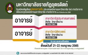 ประกาศมหาวิทยาลัยราชภัฏอุตรดิตถ์ เรื่อง ประกาศรายชื่อบุคคลภายในผู้มีสิทธิ์เข้ารับการคัดเลือก ประเภทพนักงานมหาวิทยาลัย (พ) สายวิชาการ เพื่อบรรจุแต่งตั้งเป็นพนักงานมหาวิทยาลัย ตำแหน่งประเภทวิชาการ ประจำปีงบประมาณ 2565