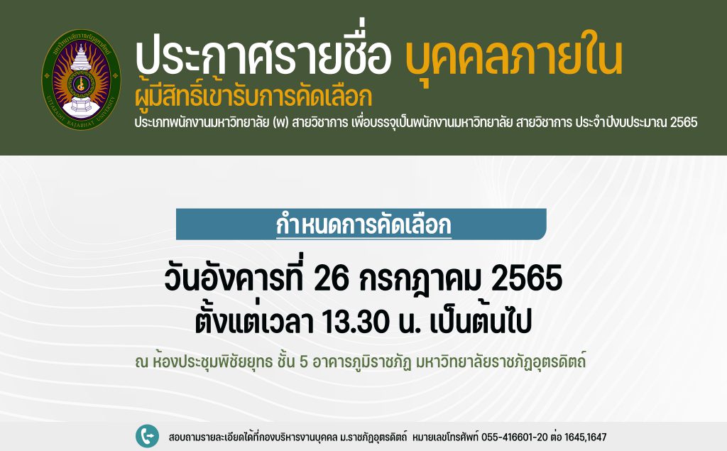 ประกาศมหาวิทยาลัยราชภัฏอุตรดิตถ์ เรื่อง ประกาศรายชื่อบุคคลภายในที่มีสิทธิ์เข้ารับการคัดเลือก ประเภทพนักงานมหาวิทยาลัย (พ) สายวิชาการ เพื่อบรรจุแต่งตั้งเป็นพนักงานมหาวิทยาลัย ตำแหน่งประเภทวิชาการ ประจำปีงบประมาณ 2565