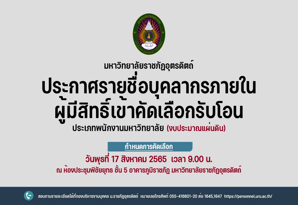 ประกาศมหาวิทยาลัยราชภัฏอุตรดิตถ์ เรื่อง ประกาศรายชื่อบุคลากรภายใน ผู้มีสิทธิ์เข้าคัดเลือกรับโอน ประเภทพนักงานมหาวิทยาลัย (งบประมาณแผ่นดิน) สังกัดมหาวิทยาลัยราชภัฏอุตรดิตถ์