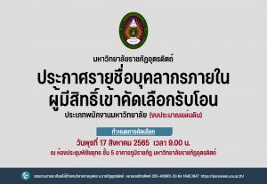 ประกาศมหาวิทยาลัยราชภัฏอุตรดิตถ์ เรื่อง ประกาศรายชื่อบุคลากรภายใน ผู้มีสิทธิ์เข้าคัดเลือกรับโอน ประเภทพนักงานมหาวิทยาลัย (งบประมาณแผ่นดิน) สังกัดมหาวิทยาลัยราชภัฏอุตรดิตถ์