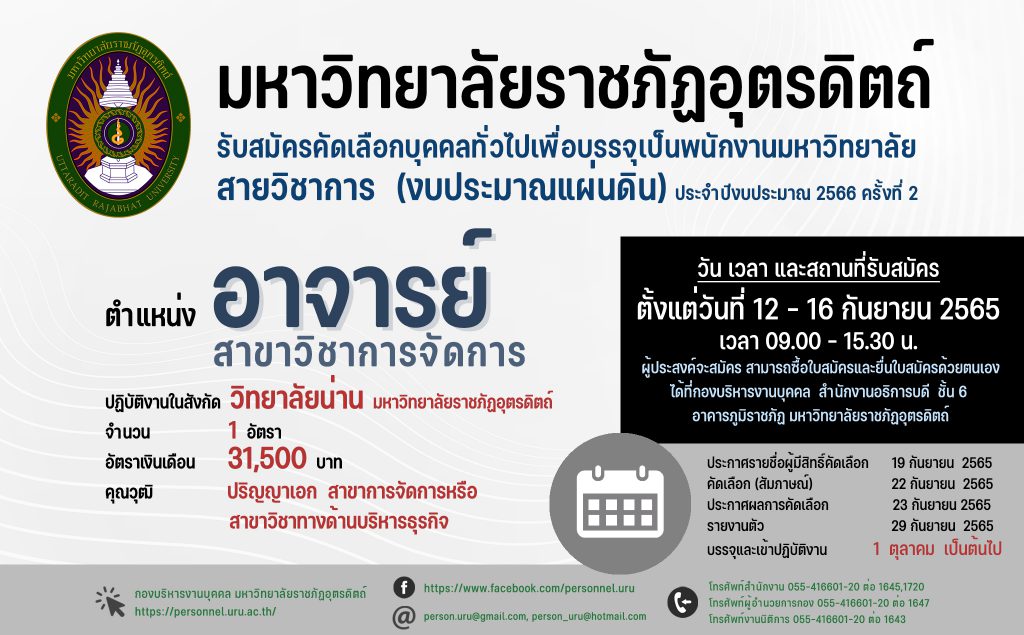 ประกาศมหาวิทยาลัยราชภัฏอุตรดิตถ์ เรื่อง รับสมัครคัดเลือกบุคคลทั่วไปเพื่อบรรจุเป็นพนักงานมหาวิทยาลัย สายวิชาการ  (งบประมาณแผ่นดิน) ประจำปีงบประมาณ 2566  ครั้งที่ 2