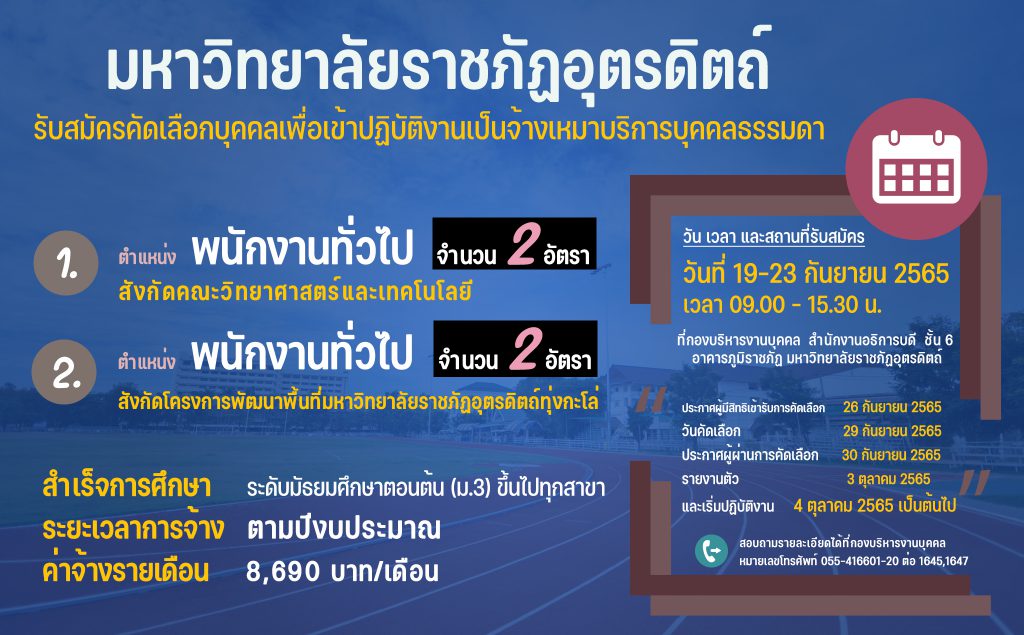 ประกาศมหาวิทยาลัยราชภัฏอุตรดิตถ์ เรื่อง รับสมัครคัดเลือกบุคคลเพื่อเข้าปฏิบัติงานประเภทจ้างเหมาบริการบุคคลธรรมดา  ประจำปีงบประมาณ 2565