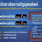 ประกาศมหาวิทยาลัยราชภัฏอุตรดิตถ์ เรื่อง รับสมัครคัดเลือกบุคคลเพื่อเข้าปฏิบัติงานประเภทจ้างเหมาบริการบุคคลธรรมดา  ประจำปีงบประมาณ 2565