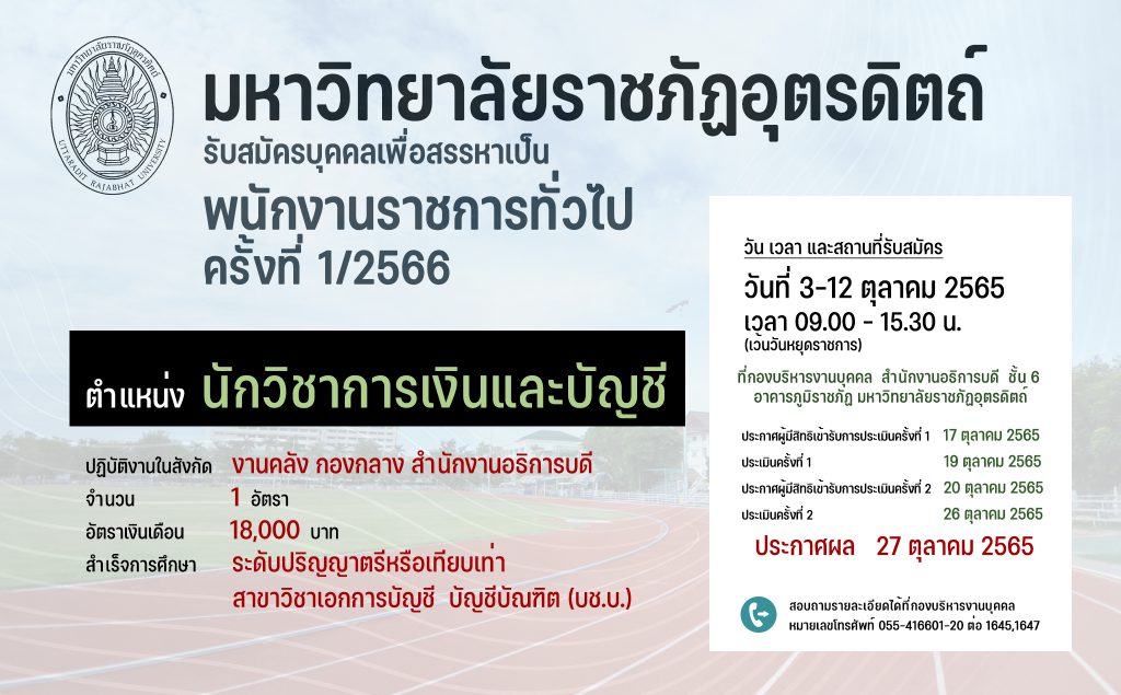 ประกาศมหาวิทยาลัยราชภัฏอุตรดิตถ์ เรื่อง รับสมัครบุคคลเพื่อสรรหาและเลือกสรรเป็นพนักงานราชการทั่วไป ประจำปีงบประมาณ 2566 ครั้งที่ 1