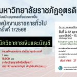 ประกาศมหาวิทยาลัยราชภัฏอุตรดิตถ์ เรื่อง รับสมัครบุคคลเพื่อสรรหาและเลือกสรรเป็นพนักงานราชการทั่วไป ประจำปีงบประมาณ 2566 ครั้งที่ 1