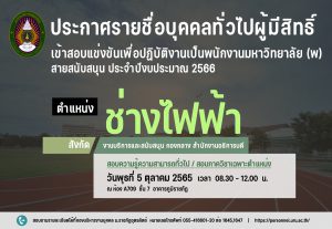 ประกาศมหาวิทยาลัยราชภัฏอุตรดิตถ์ เรื่อง ประกาศรายชื่อบุคคลทั่วไปผู้มีสิทธิ์เข้าสอบแข่งขันเพื่อปฏิบัติงานเป็นพนักงานมหาวิทยาลัย (พ) สายสนับสนุน ประจำปีงบประมาณ 2566