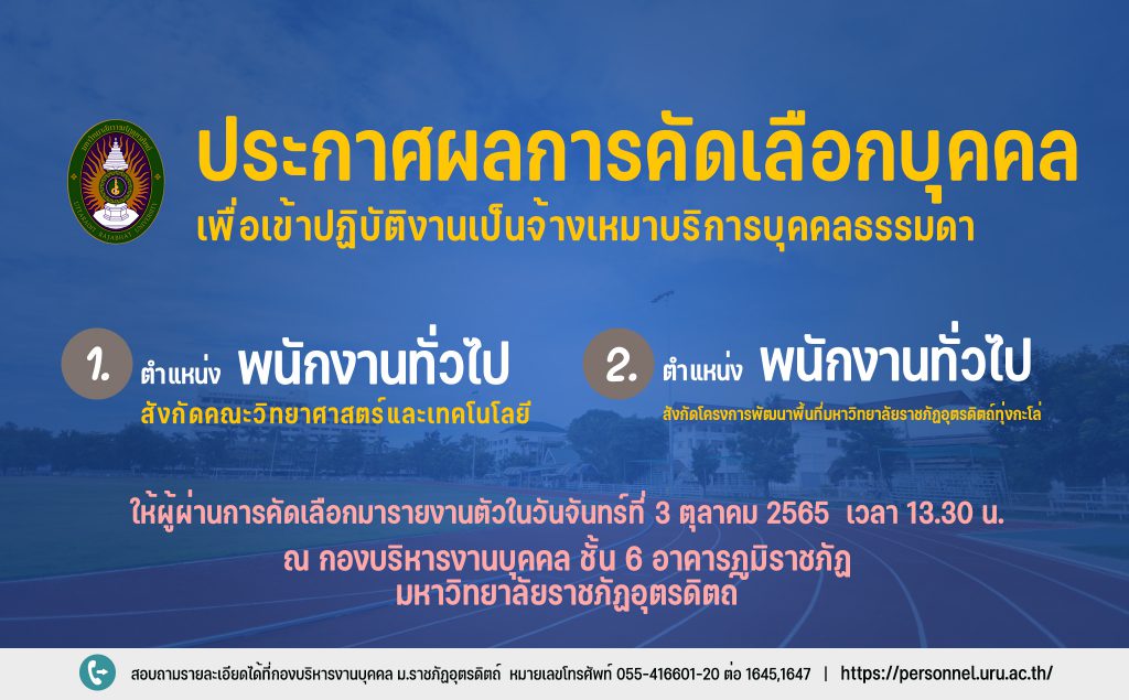 ประกาศมหาวิทยาลัยราชภัฏอุตรดิตถ์ เรื่อง ผลการคัดเลือกบุคคลเพื่อเข้าปฏิบัติงานประเภทจ้างเหมาบริการบุคคลธรรมดา ประจำปีงบประมาณ 2566