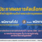 ประกาศมหาวิทยาลัยราชภัฏอุตรดิตถ์ เรื่อง ผลการคัดเลือกบุคคลเพื่อเข้าปฏิบัติงานประเภทจ้างเหมาบริการบุคคลธรรมดา ประจำปีงบประมาณ 2566