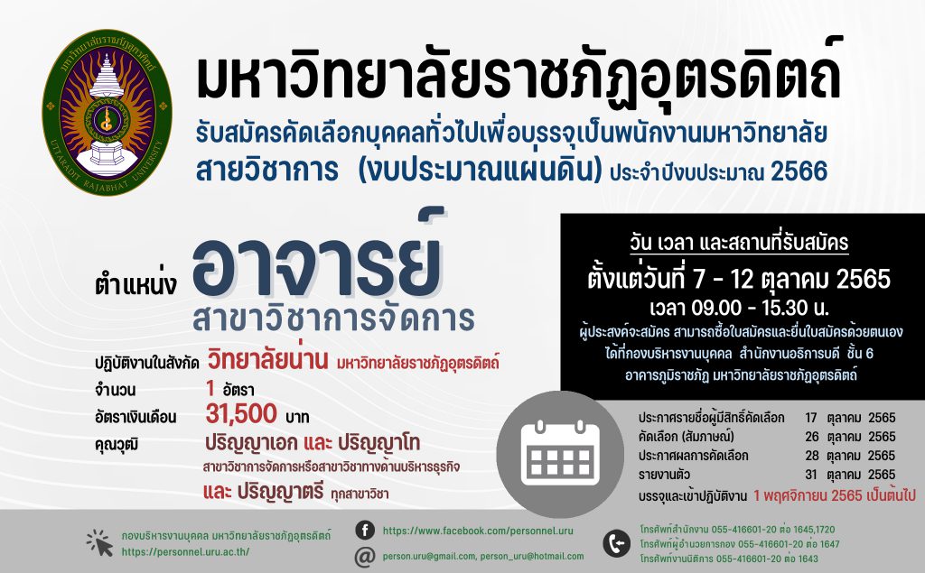 ประกาศมหาวิทยาลัยราชภัฏอุตรดิตถ์ เรื่อง รับสมัครคัดเลือกบุคคลทั่วไปเพื่อบรรจุเป็นพนักงานมหาวิทยาลัย สายวิชาการ  (งบประมาณแผ่นดิน) ประจำปีงบประมาณ 2566