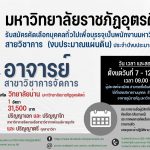 ประกาศมหาวิทยาลัยราชภัฏอุตรดิตถ์ เรื่อง รับสมัครคัดเลือกบุคคลทั่วไปเพื่อบรรจุเป็นพนักงานมหาวิทยาลัย สายวิชาการ  (งบประมาณแผ่นดิน) ประจำปีงบประมาณ 2566