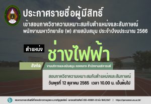 ประกาศมหาวิทยาลัยราชภัฏอุตรดิตถ์ เรื่อง ประกาศรายชื่อผู้ผ่านการสอบภาคความรู้ความสามารถทั่วไปและวิชาเฉพาะตำแหน่งเพื่อมีสิทธิ์เข้าสอบภาคความเหมาะสมกับตำแหน่งและสัมภาษณ์พนักงานมหาวิทยาลัย (พ) สายสนับสนุน  ประจำปีงบประมาณ 2566