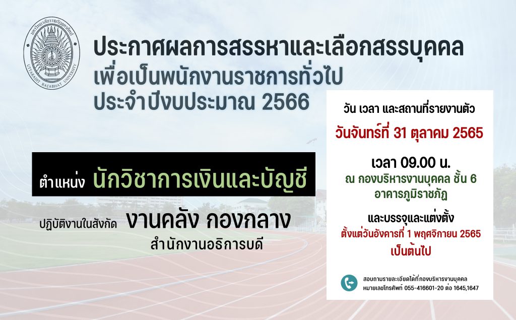 ประกาศมหาวิทยาลัยราชภัฏอุตรดิตถ์ เรื่อง ผลการสรรหาและเลือกสรรบุคคลเพื่อเป็นพนักงานราชการทั่วไป ประจำปีงบประมาณ 2566