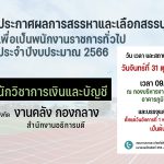 ประกาศมหาวิทยาลัยราชภัฏอุตรดิตถ์ เรื่อง ผลการสรรหาและเลือกสรรบุคคลเพื่อเป็นพนักงานราชการทั่วไป ประจำปีงบประมาณ 2566