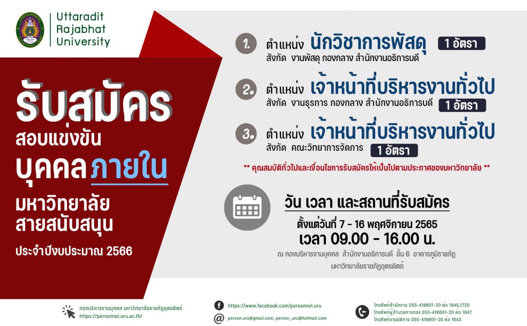 ประกาศมหาวิทยาลัยราชภัฏอุตรดิตถ์ เรื่อง รับสมัครสอบแข่งขันภายในมหาวิทยาลัยราชภัฏอุตรดิตถ์ ประจำปีงบประมาณ 2566