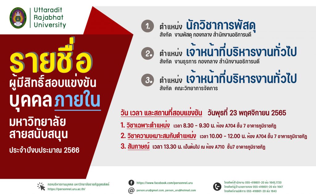 ประกาศมหาวิทยาลัยราชภัฏอุตรดิตถ์ เรื่อง ประกาศรายชื่อผู้มีสิทธิ์สอบแข่งขันบุคคลภายใน สายสนับสนุน ประจำปีงบประมาณ 2566