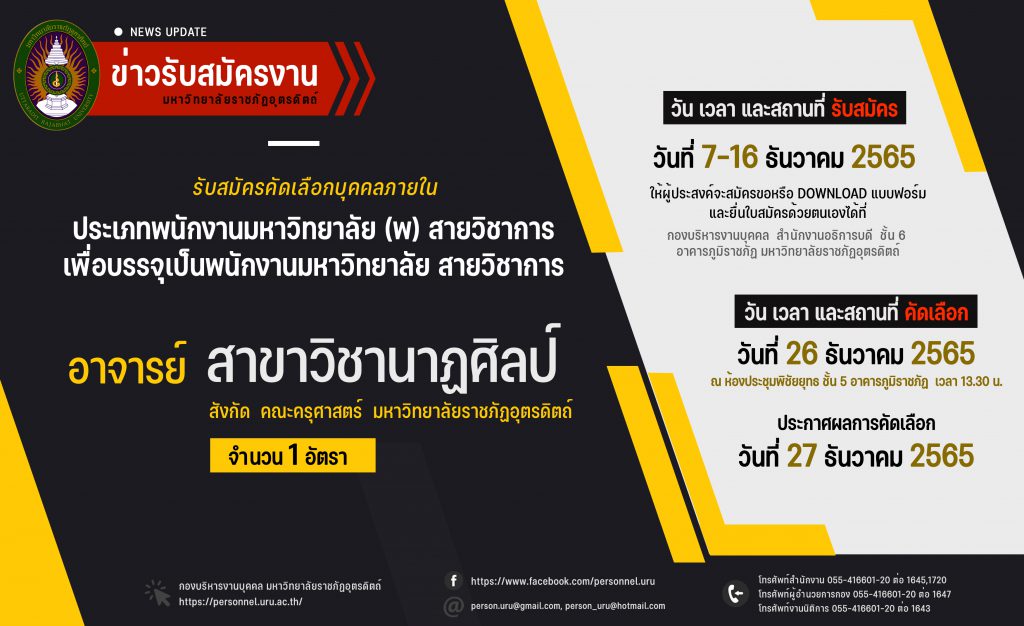 ประกาศมหาวิทยาลัยราชภัฏอุตรดิตถ์ เรื่อง รับสมัครคัดเลือกบุคคลภายใน ประเภทพนักงานมหาวิทยาลัย (พ) สายวิชาการ เพื่อบรรจุแต่งตั้งเป็นพนักงานมหาวิทยาลัย ตำแหน่งประเภทวิชาการ ประจำปีงบประมาณ 2566