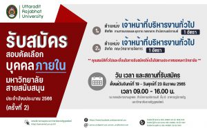 ประกาศมหาวิทยาลัยราชภัฏอุตรดิตถ์ เรื่อง รับสมัครสอบคัดเลือกภายในมหาวิทยาลัยราชภัฏอุตรดิตถ์ ประจำปีงบประมาณ 2566 (ครั้งที่2)