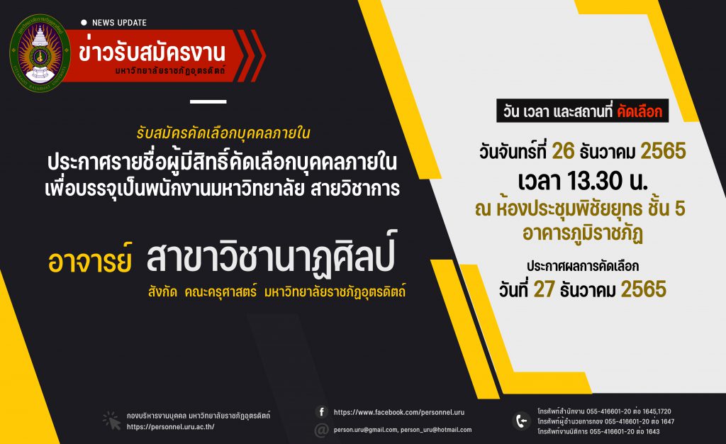 ประกาศมหาวิทยาลัยราชภัฏอุตรดิตถ์ เรื่อง ประกาศรายชื่อผู้มีสิทธิ์คัดเลือกบุคคลภายใน ประเภทพนักงานมหาวิทยาลัย (พ) สายวิชาการ เพื่อบรรจุแต่งตั้งเป็นพนักงานมหาวิทยาลัย ตำแหน่งประเภทวิชาการ  ประจำปีงบประมาณ 2566