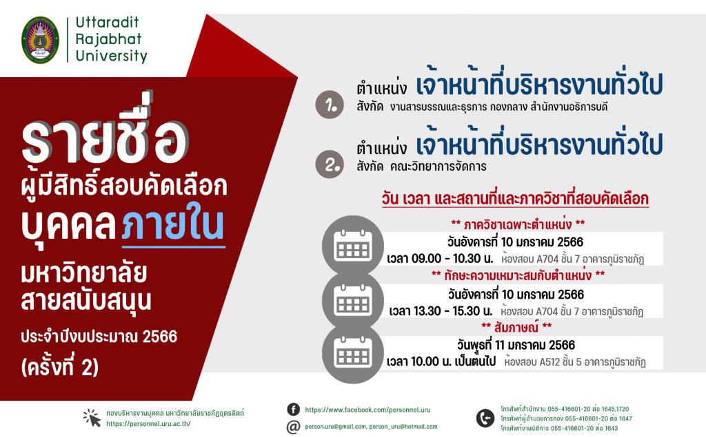 ประกาศมหาวิทยาลัยราชภัฏอุตรดิตถ์ เรื่อง ประกาศรายชื่อผู้มีสิทธิ์สอบคัดเลือกบุคคลภายใน สายสนับสนุน ประจำปีงบประมาณ 2566 (ครั้งที่ 2)