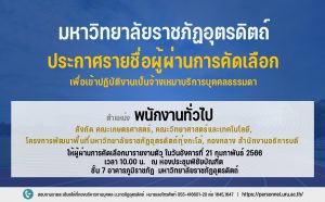 ประกาศผลการคัดเลือกบุคคลเพื่อเข้าปฏิบัติงานเป็นจ้างเหมาบริการบุคคลธรรมดา ประจำปีงบประมาณ 2566 (ครั้งที่ 2)