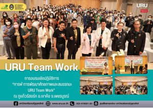 อบรมเชิงปฏิบัติการ “การพัฒนาศักยภาพและสมรรถนะ URU Team Work วันที่ 25-26 กุมภาพันธ์ 2566