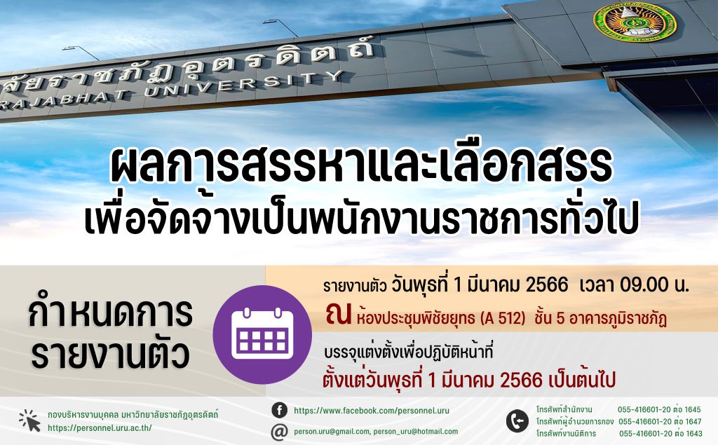 ประกาศมหาวิทยาลัยราชภัฏอุตรดิตถ์ เรื่อง ผลการสรรหาและเลือกสรรเพื่อจัดจ้างเป็นพนักงานราชการ ประจำปีงบประมาณ พ.ศ. 2566