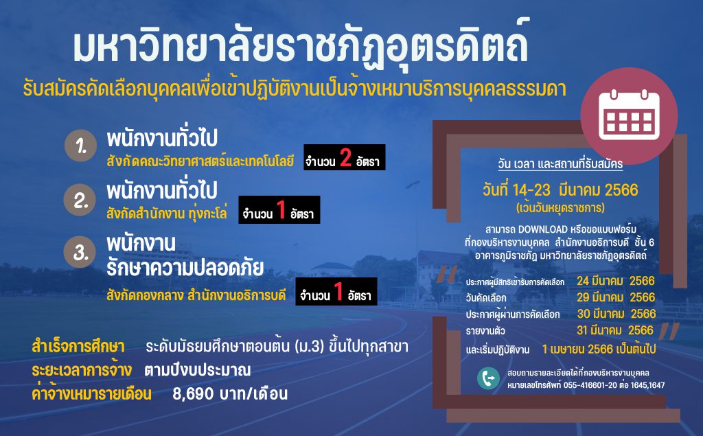 ประกาศมหาวิทยาลัยราชภัฏอุตรดิตถ์ เรื่อง รับสมัครคัดเลือกบุคคลเพื่อเข้าปฏิบัติงานเป็นจ้างเหมาบริการบุคคลธรรมดา ประจำปีงบประมาณ 2566 (ครั้งที่ 3)