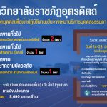 ประกาศมหาวิทยาลัยราชภัฏอุตรดิตถ์ เรื่อง รับสมัครคัดเลือกบุคคลเพื่อเข้าปฏิบัติงานเป็นจ้างเหมาบริการบุคคลธรรมดา ประจำปีงบประมาณ 2566 (ครั้งที่ 3)