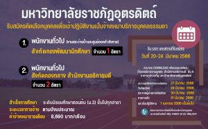 ประกาศมหาวิทยาลัยราชภัฏอุตรดิตถ์ เรื่อง รับสมัครคัดเลือกบุคคลเพื่อเข้าปฏิบัติงานเป็นจ้างเหมาบริการบุคคลธรรมดา ประจำปีงบประมาณ 2566 (ครั้งที่ 4)