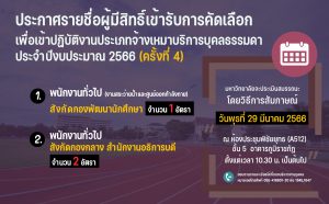 ประกาศมหาวิทยาลัยราชภัฏอุตรดิตถ์ เรื่อง รายชื่อผู้มีสิทธิ์เข้ารับการคัดเลือกเพื่อเข้าปฏิบัติงานประเภทจ้างเหมาบริการบุคคลธรรมดา ประจำปีงบประมาณ ๒๕๖๖ (ครั้งที่ ๔)