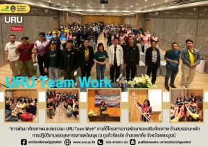 อบรมเชิงปฏิบัติการ “การพัฒนาศักยภาพและสมรรถนะ URU Team Work รุ่นที่ 2 วันที่ 1-2 เมษายน 2566″