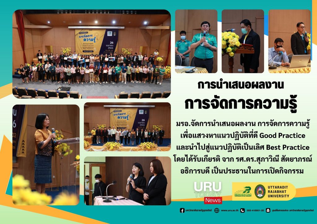 โครงการ “กิจกรรมการจัดการความรู้ เพื่อแสวงหาแนวปฏิบัติที่ดี (Good Practice) และนำไปสู่แนวปฏิบัติที่เป็นเลิศ (Best Practice)” 2566