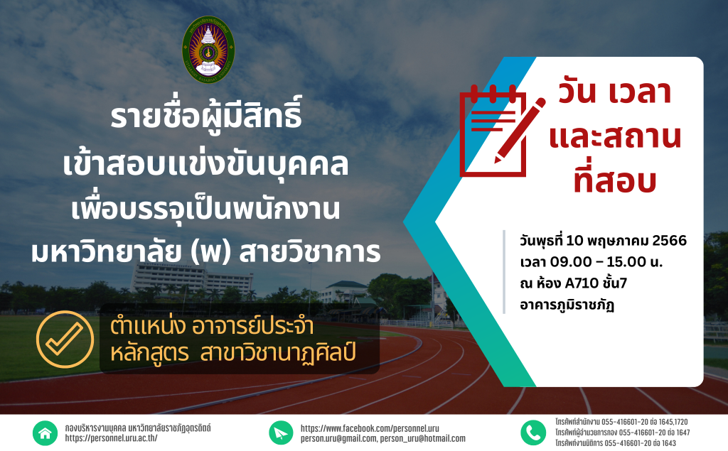 ประกาศมหาวิทยาลัยราชภัฏอุตรดิตถ์ เรื่อง รายชื่อผู้มีสิทธิ์เข้าสอบแข่งขันบุคคลเพื่อบรรจุเป็นพนักงานมหาวิทยาลัย (พ) สายวิชาการ ปีงบประมาณ 2566 ครั้งที่ 3