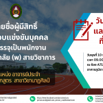 ประกาศมหาวิทยาลัยราชภัฏอุตรดิตถ์ เรื่อง รายชื่อผู้มีสิทธิ์เข้าสอบแข่งขันบุคคลเพื่อบรรจุเป็นพนักงานมหาวิทยาลัย (พ) สายวิชาการ ปีงบประมาณ 2566 ครั้งที่ 3